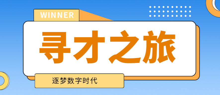 記一次春季尋才之旅