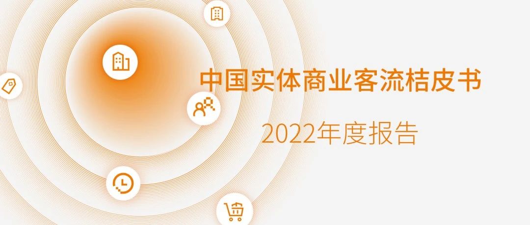 匯客云｜《桔皮書》2022年度報(bào)告發(fā)布