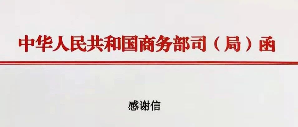 匯納科技收到商務部消費促進司感謝信