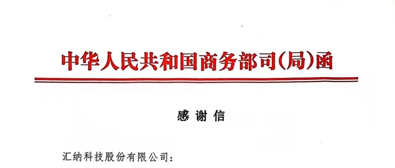 再獲肯定丨匯納科技收到商務(wù)部消費促進司感謝信