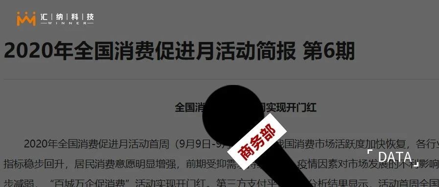 2020全國消費促進月 | 匯納科技全程提供實體業(yè)態(tài)回暖數(shù)據(jù)支持