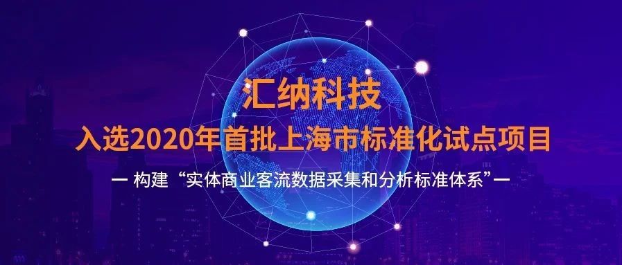 入選首批！匯納科技試點推動 「實體商業(yè)客流數據采集和分析標準化」