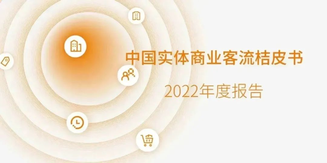 匯客云｜《桔皮書》2022年度報告發(fā)布