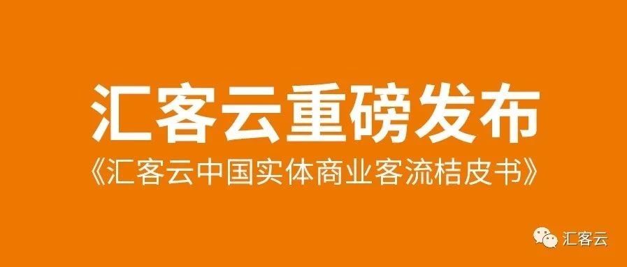 匯客云中國(guó)實(shí)體商業(yè)客流桔皮書