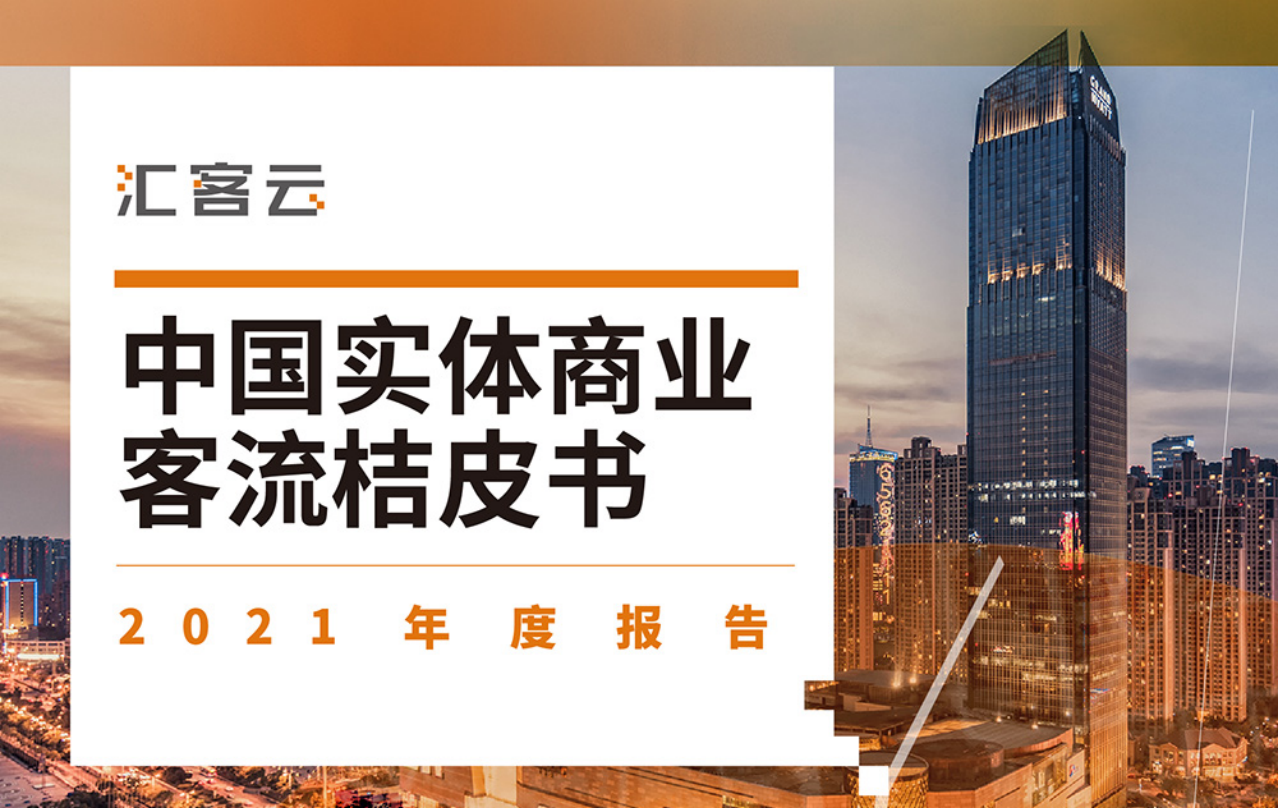 匯納科技發(fā)布匯客云《中國實(shí)體商業(yè)客流桔皮書》2021年度報(bào)告：快速洞察實(shí)體商業(yè)新趨勢