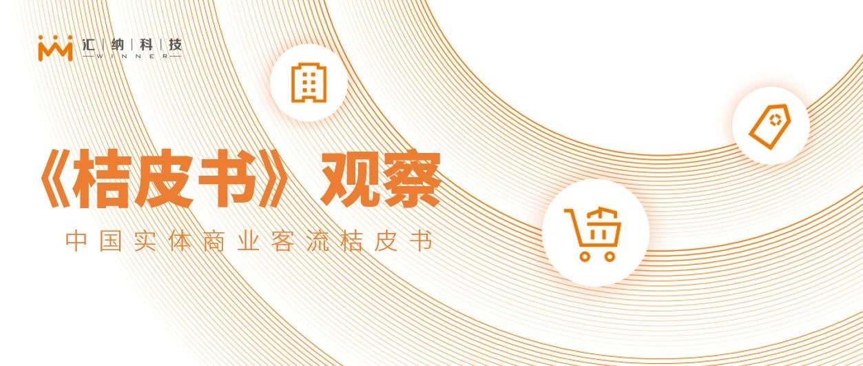 關(guān)店潮還是業(yè)態(tài)升級？匯納科技《2022桔皮書》：看哪些業(yè)態(tài)和品牌引領(lǐng)發(fā)展