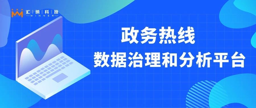 如何讓政務(wù)熱線更快更好地聽民聲、解民憂