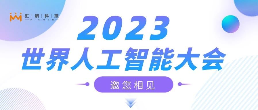 2023世界人工智能大會(huì)，匯納邀您來相見