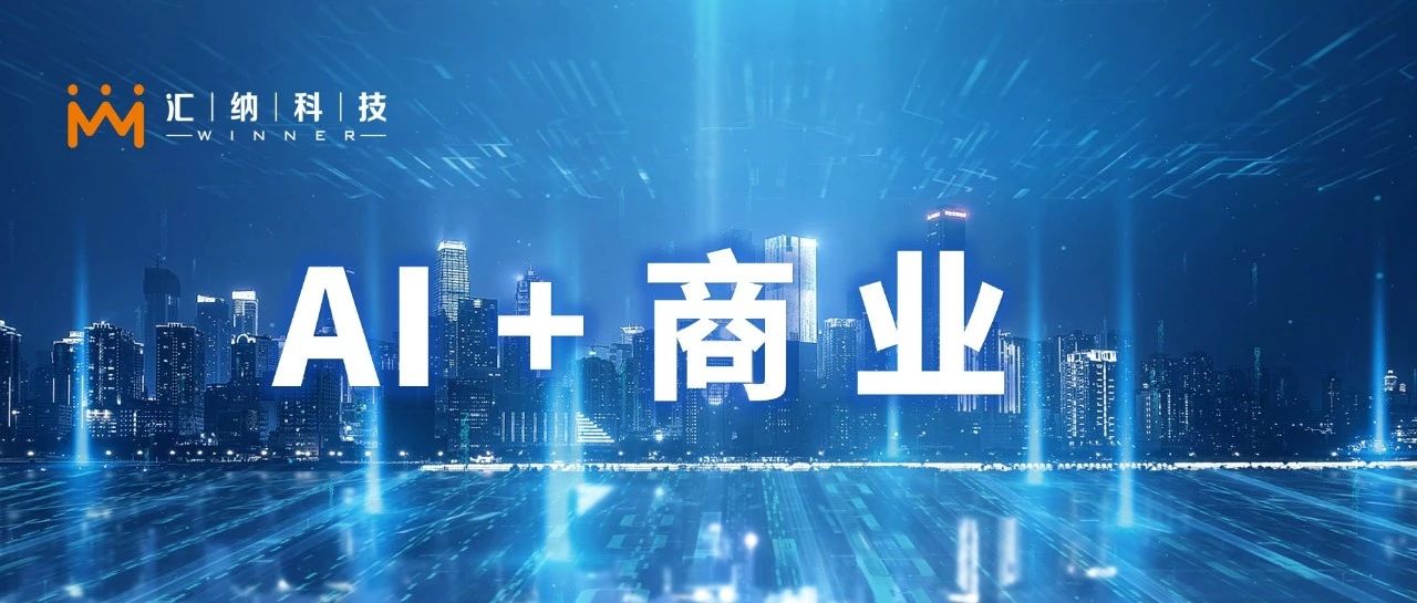 AI+商業(yè)：匯納科技為2500家商場、1000個品牌提供數(shù)智化方案