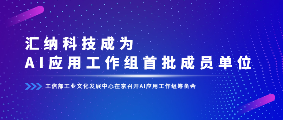 工信部組建AI應用工作組，匯納科技成為首批成員單位