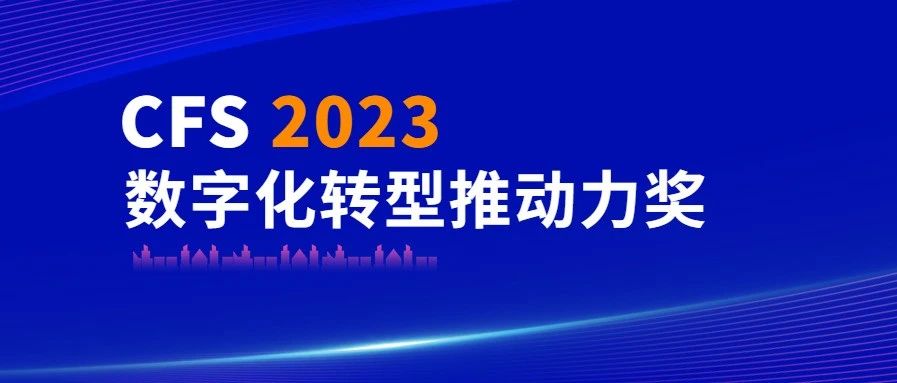 匯納科技榮獲CFS 2023數(shù)字化轉(zhuǎn)型推動力獎