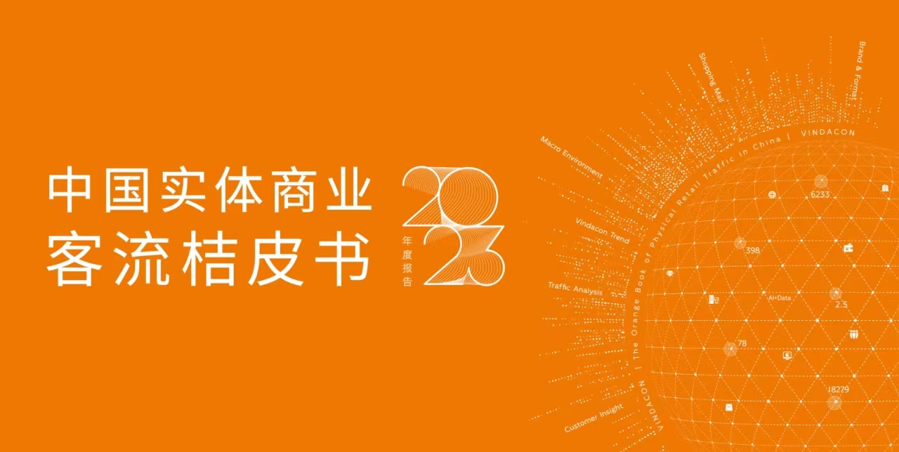 中國實體商業(yè)客流桔皮書2023