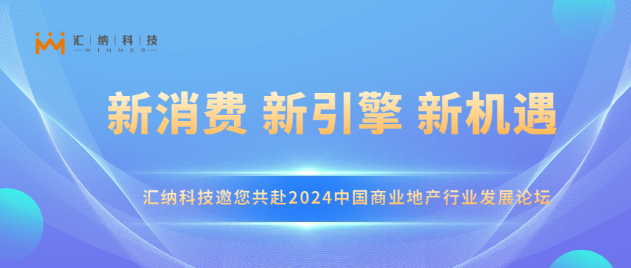 匯納科技邀您共赴2024中國商業(yè)地產(chǎn)行業(yè)發(fā)展論壇