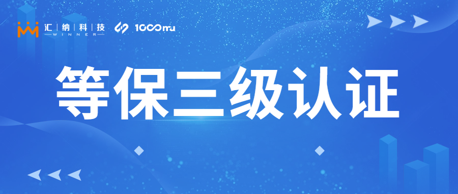 匯納科技旗下千目信息獲「等保三級」認證