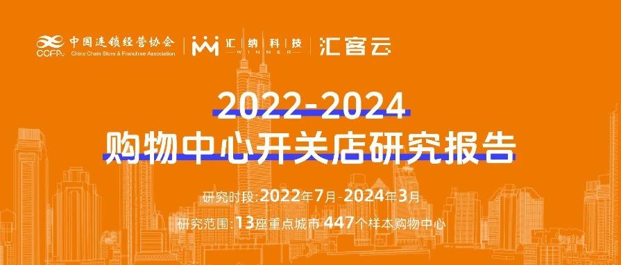 2022-2024購物中心開關(guān)店趨勢洞察 | 聯(lián)合發(fā)布，以數(shù)釋理