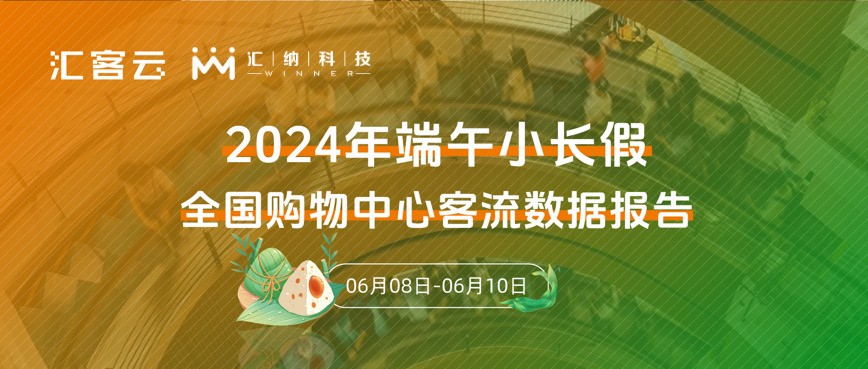 同比2023年上漲5.3% | 2024年端午全國購物中心客流數(shù)據(jù)報告