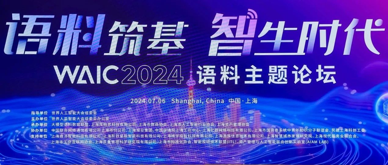 匯納科技受邀參加2024世界人工智能大會語料主題論壇及人工智能夜話