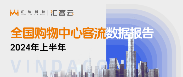 同比2023年上半年上漲4% | 2024年上半年全國購物中心客流數(shù)據(jù)報告